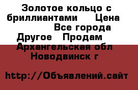 Золотое кольцо с бриллиантами   › Цена ­ 45 000 - Все города Другое » Продам   . Архангельская обл.,Новодвинск г.